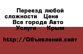 Переезд любой сложности › Цена ­ 280 - Все города Авто » Услуги   . Крым